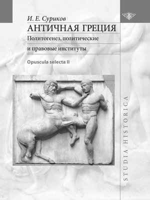cover image of Античная Греция. Политотенез, политические и правовые институты (Opuscula selecta II)